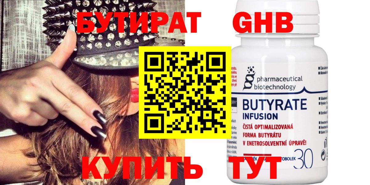 БУТИРАТ Butirat Домодедово