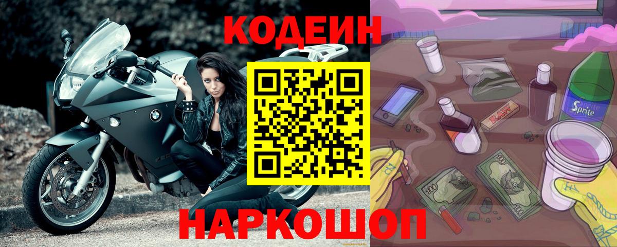 Домодедово  Кодеиновый сироп Lean Purple Drank  Вход с VPN  Кодеин Purple Drank 
