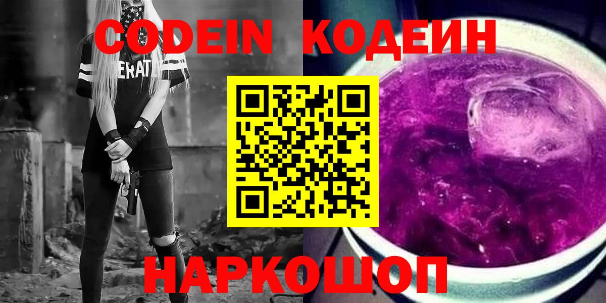 Кодеиновый сироп Lean Purple Drank Домодедово